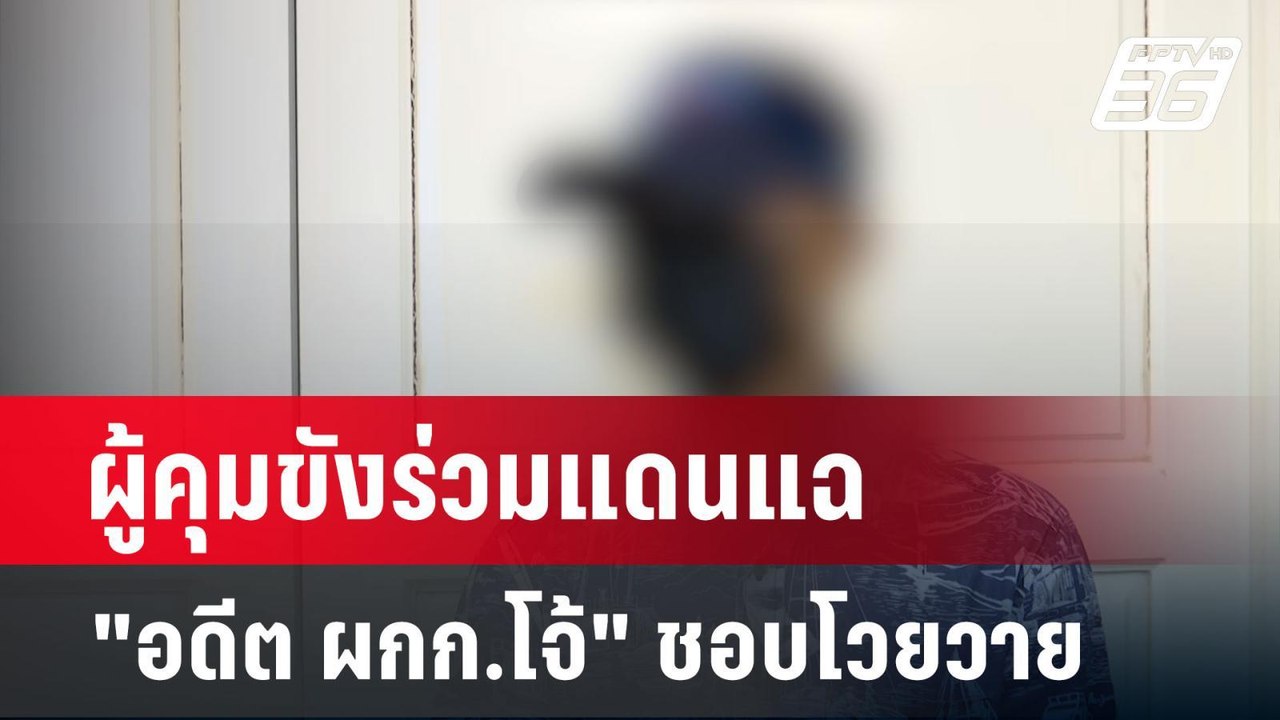 ผู้คุมขังร่วมแดนแฉ "อดีต ผกก.โจ้" ชอบโวยวาย | จ...