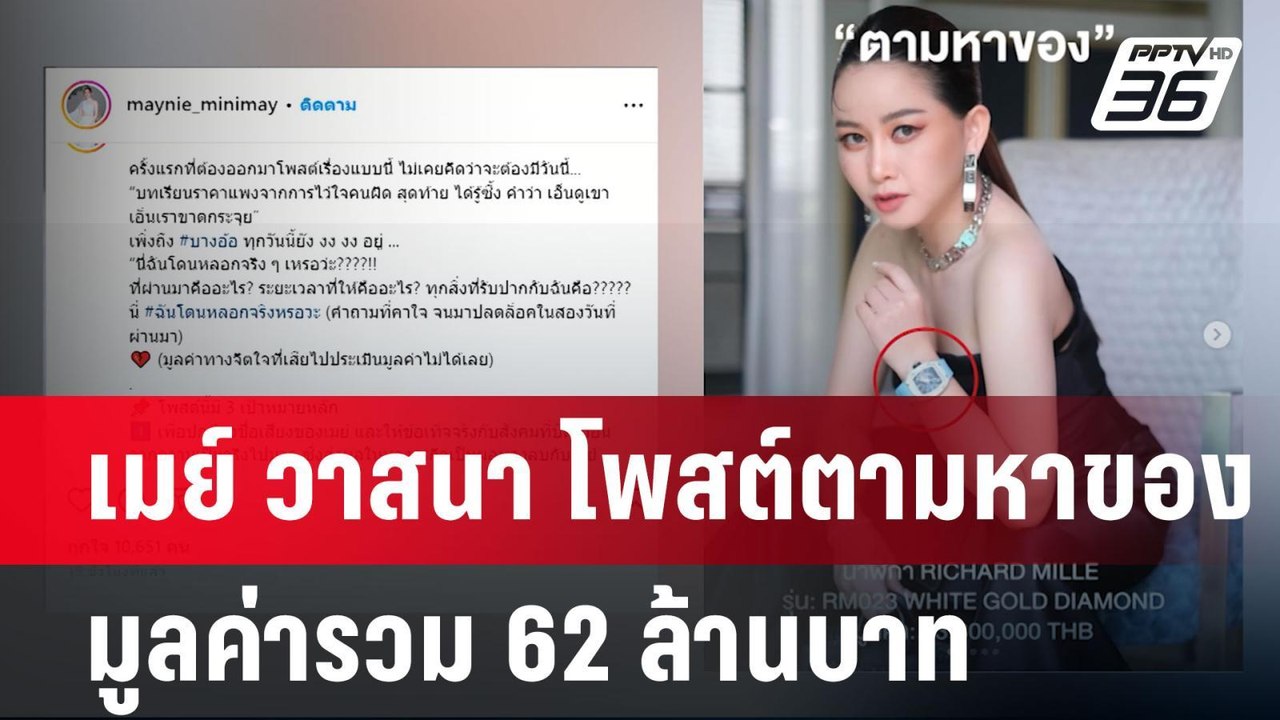 เมย์ วาสนา โพสต์ตามหาของมูลค่ารวม 62 ล้านบาท |...