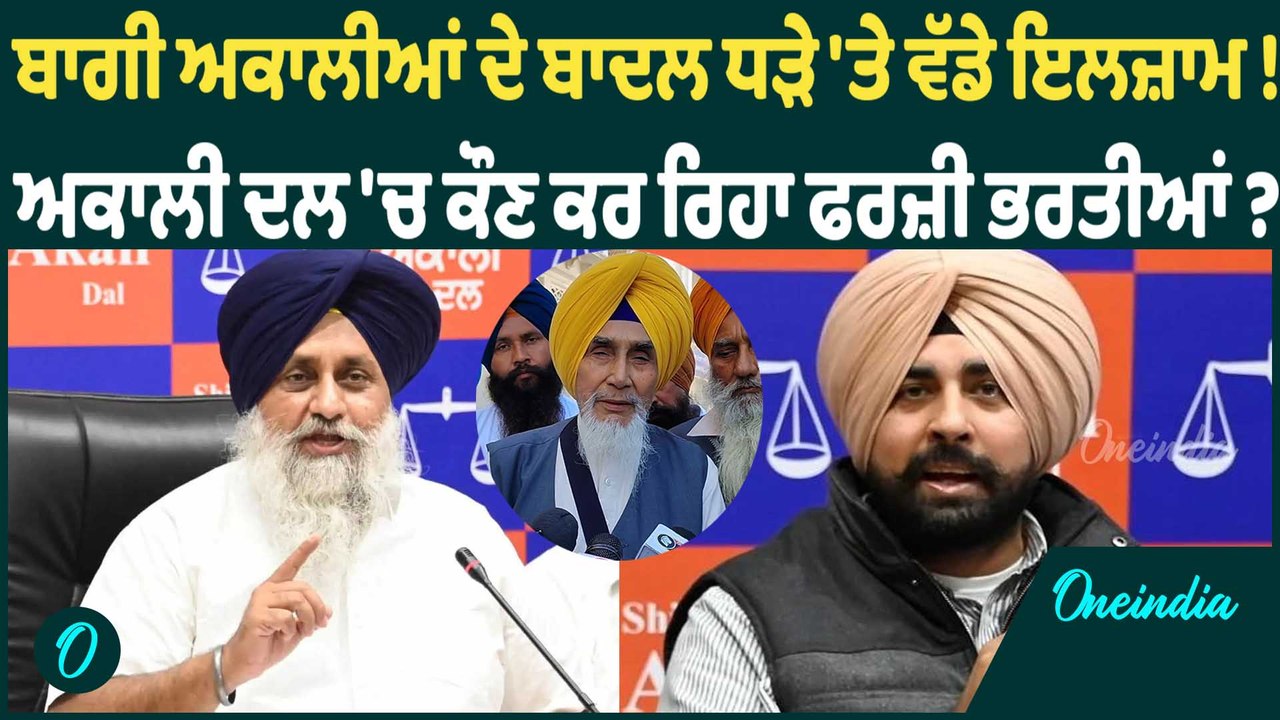 ਬਾਗੀ ਅਕਾਲੀਆਂ ਦੇ ਬਾਦਲ ਧੜੇ 'ਤੇ ਵੱਡੇ ਇਲਜ਼ਾਮ ? ਅਕਾਲੀ ਦਲ 'ਚ ਕੌਣ ਕਰ ਰਿਹਾ ਫਰਜ਼ੀ ਭਰਤੀਆਂ ?Oneindia Punjabi