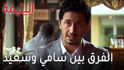 مسلسل اليتيمة الحلقة 13 - الفرق بين سامي وسعيد