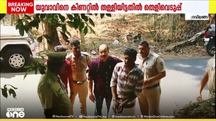 കോട്ടയത്ത് യുവാവിനെ കിണറ്റിൽ തള്ളിയിട്ട സംഭവത്തിൽ തെളിവെടുപ്പ് നടത്തി