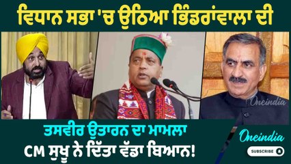 Bhindrawala Issue | Sant Bhindrawala ਦੀ ਤਸਵੀਰ ਵਾਲਾ ਭਖਿਆ ਮਾਮਲਾ, ਵਿਧਾਨ ਸਭਾ 'ਚ LoP ਨੇ ਚੁੱਕਿਆ ਮੁੱਦਾ |