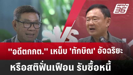 ''อดีตกกต.'' เหน็บ 'ทักษิณ' อัจฉริยะ หรือ สติฟั่นเฟือนรับซื้อหนี้ | จับข่าวคุย | 18 มี.ค. 68