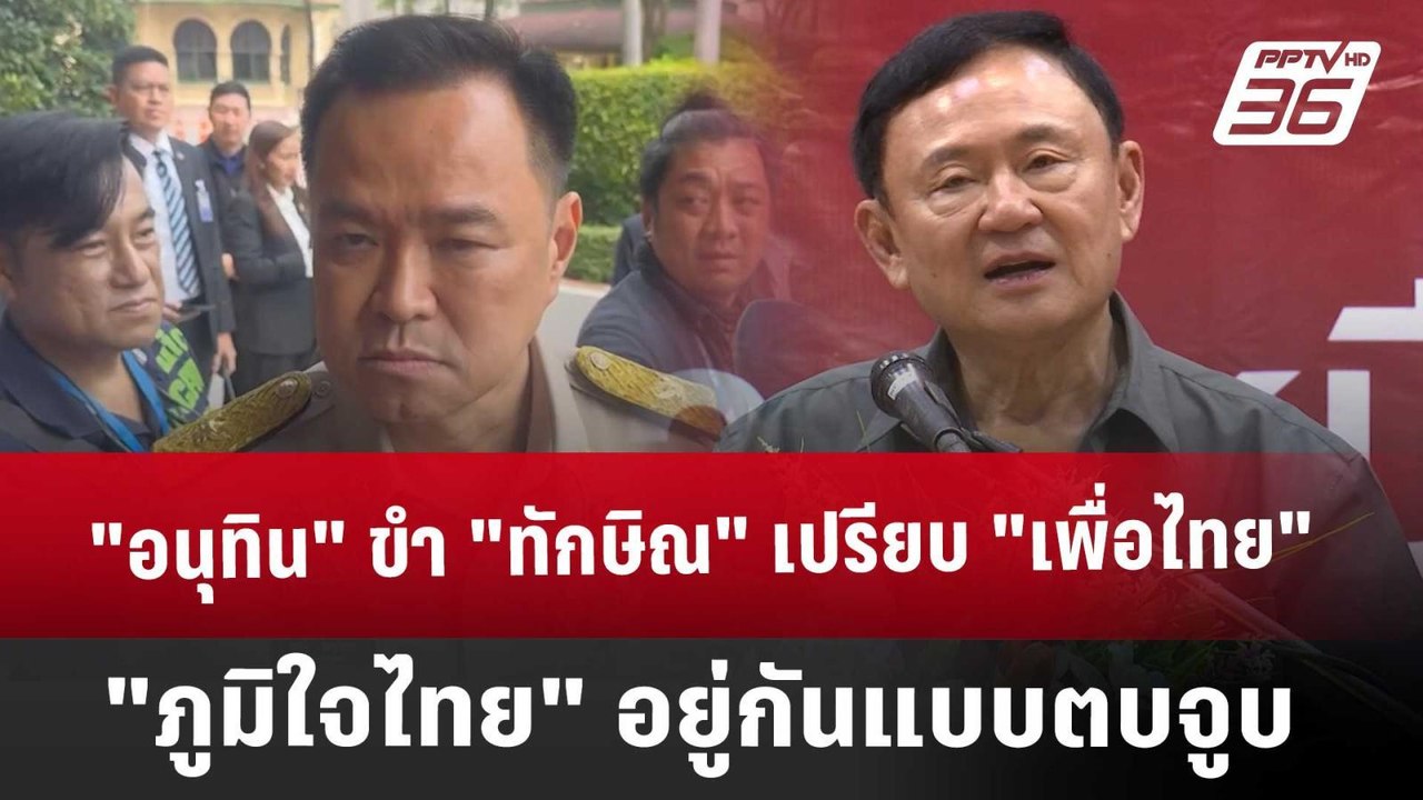 ’อนุทิน‘ ขำ ’ทักษิณ‘ เปรียบ ‘เพื่อไทย-ภูมิใจไทย’ อยู่กันแบบตบจูบ | จับข่าวคุย | 18 มี.ค. 68