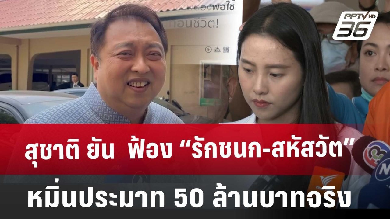 สุชาติ ยัน  ฟ้อง “รักชนก-สหัสวัต”  หมิ่นประมาท 50 ล้านบาทจริง | จับข่าวคุย | 18 มี.ค. 68
