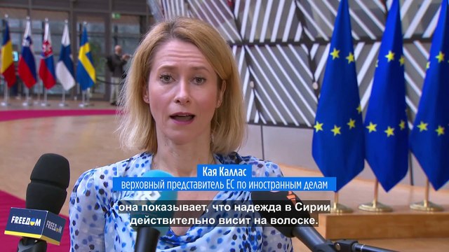 ЕС усиливает поддержку сирийцев, но говорит, что надежда висит на волоске