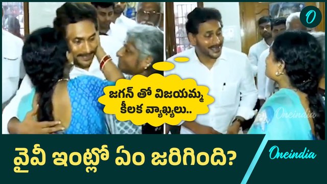 YS Jagan Meet YS Vijayamma | కొన్ని కోట్లు అనగానే జగన్ రియాక్షన్ | Oneindia Telugu
