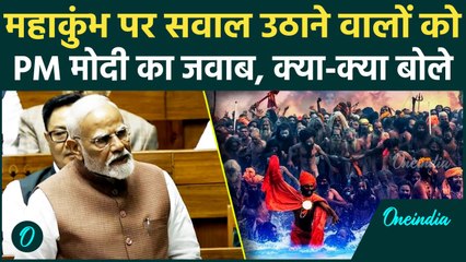 PM Modi Lok Sabha Speech: पीएम मोदी का Maha Kumbh पर सवाल उठाने वालों को जवाब | वनइंडिया हिंदी