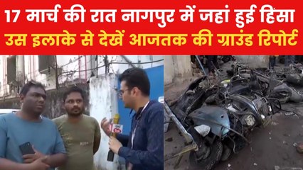'भीड़ आई और बिना कुछ देखे तोड़फोड़ की', नागपुर हिंसा की कहानी, चश्मदीदों की जुबानी