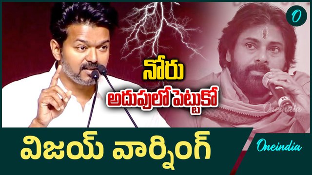 Pawan Kalyan - దుమారం రేపుతున్న పవన్ కళ్యాణ్ వ్యాఖ్యలు.. పవన్ కు మాస్ కౌంటర్ ఇచ్చిన హీరో విజయ్