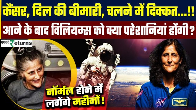 Sunita Williams Return: Earth पर आते ही कितने दिन में होगी Astronauts की रिकवरी? NASA| GoodReturns
