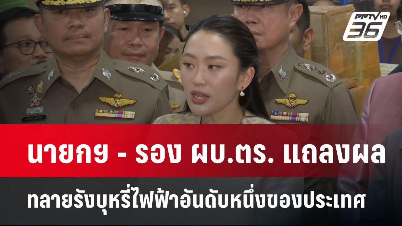 นายกฯ - รอง ผบ.ตร. แถลงผลทลายรังบุหรี่ไฟฟ้าอันด...
