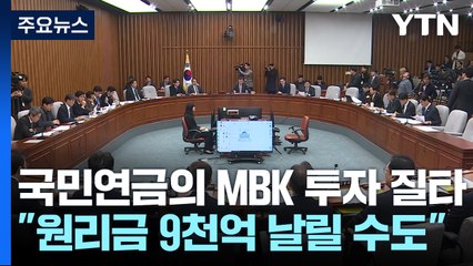 국민연금 "MBK에 투자한 원리금 9천억 날릴 수도" / YTN