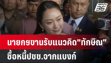 นายกฯขานรับแนวคิด"ทักษิณ" ซื้อหนี้ปชช.จากแบงก์ | เข้มข่าวเย็น | 18 มี.ค. 68