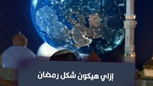 إزاي هيكون شكل رمضان سنة 2125
