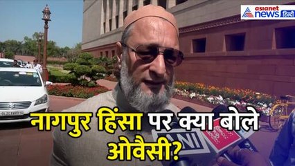 Nagpur Violence: नागपुर हिंसा पर Asaduddin Owaisi का रिएक्शन