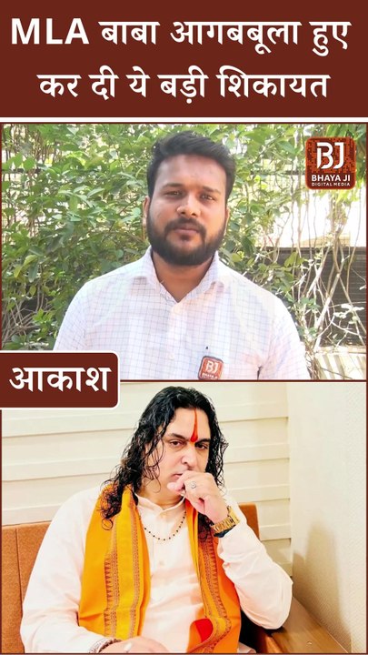 Rajasthan Politics: MLA बाबा Balmukund Acharya आगबबूला हुए, कर दी ये बड़ी शिकायत। BJP Rajasthan