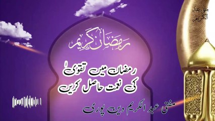 Ramzan May Taqway Ki Neemat Hasil Karain | Mufti Abdul Karim Den Puri | 14-03-2025 | Friday Bayan