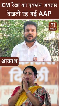 Delhi Politics: CM Rekha Gupta का एक्शन अवतार, देखती रह गई AAP। Aam Aadmi Party vs BJP Delhi