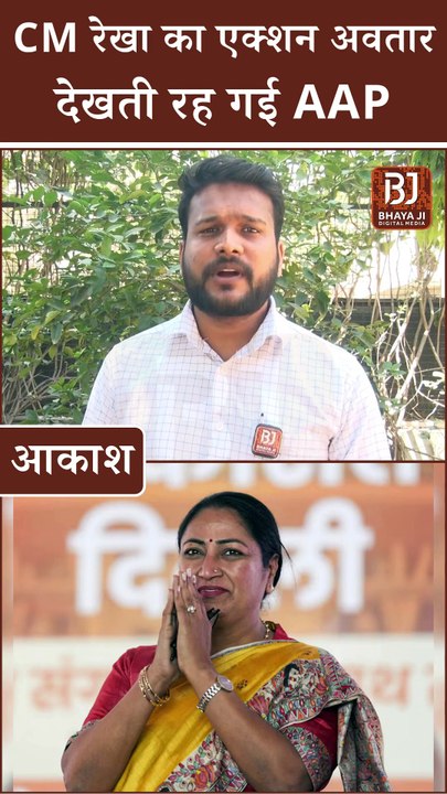 Delhi Politics: CM Rekha Gupta का एक्शन अवतार, देखती रह गई AAP। Aam Aadmi Party vs BJP Delhi