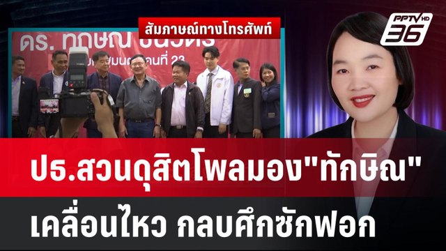 ปธ.สวนดุสิตโพลมอง ทักษิณ เคลื่อนไหว กลบศึกซักฟอก | เข้มข่าวเย็น | 18 มี.ค. 68