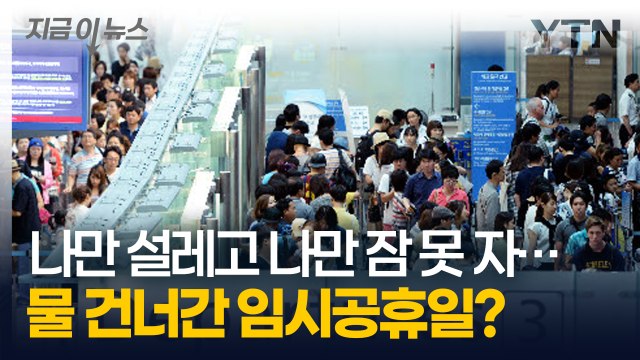 물 건너간 5월 2일 임시공휴일... 검토한 적 없도 없는데? [지금이뉴스] / YTN