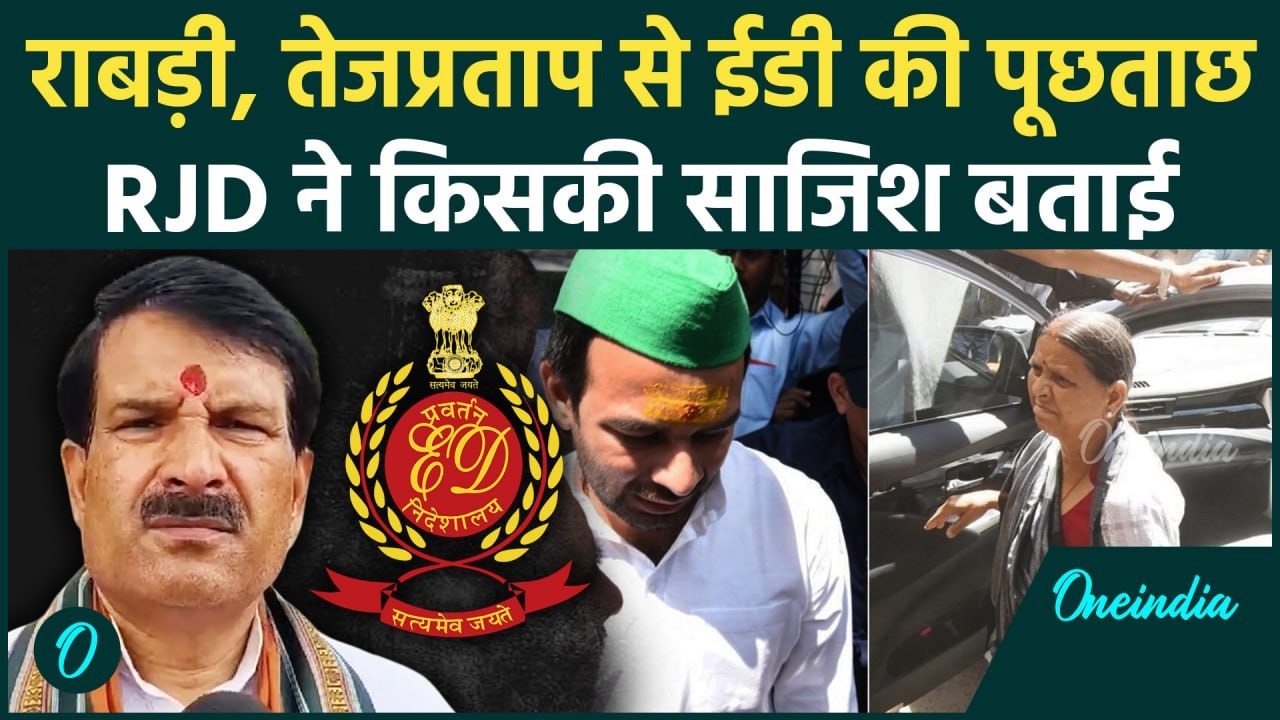 Land for job Case में Rabri Devi और Tej Pratap Yadav से Ed की पूछताछ  | Tejashwi Yadav | Lalu YAdav