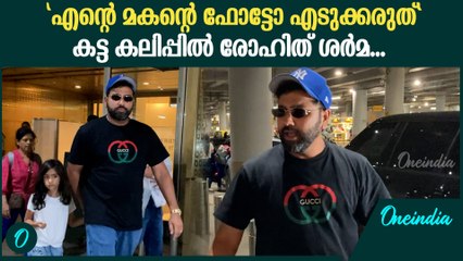 ഫാമിലിയെ വെറുതെ വിടണം... കട്ടകലിപ്പിൽ രോഹിത് ശർമ്മ | Rohit Sharma With Family At Mumbai Airport