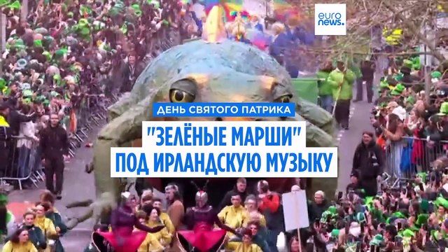 День святого Патрика: как ирландский праздник отметили в мире