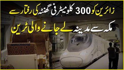 Zaaireen ko 300 kilometre fi ghanta ki raftaar se Mecca se Medina lejanay wali train