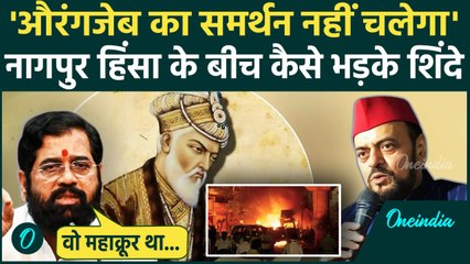 Nagpur Violence: नागपुर हिंसा पर Eknath Shinde क्या बोले,  Aurangzeb  पर कैसा बयान| वनइंडिया हिंदी