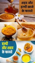 शहद और हल्दी एक साथ खाने के फायदे