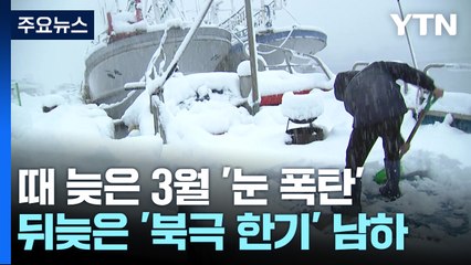 [날씨] 때 늦은 '북극 한기'가 쏟은 이례적 '봄눈 폭탄' / YTN