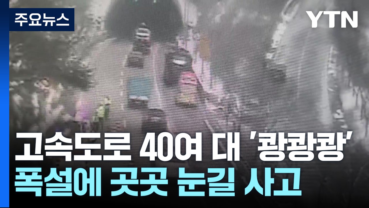 남해고속도로 40여 대 '쾅쾅쾅'...눈길 사고 잇따라 / YTN