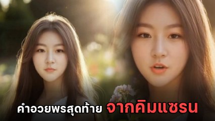 คิมแซรน ดาราผู้ล่วงลับ ฝากคำอวยพรสุดท้าย ไว้ให้แฟน ๆ ผ่าน ปัญญาประดิษฐ์ (AI)