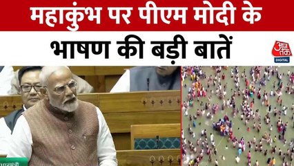 महाकुंभ: PM मोदी ने लोकसभा में भारत के विराट स्वरूप का किया बखान