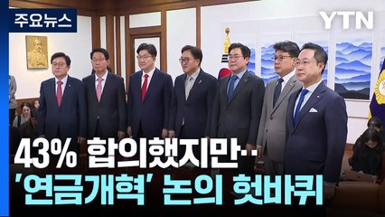 43% 합의했지만..."특위 먼저" "단독 처리 검토" 진통 / YTN