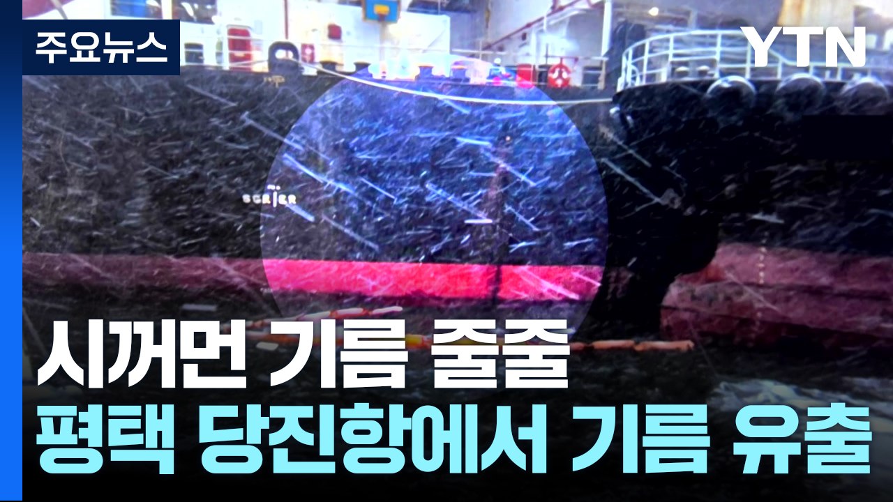 평택 당진항에서 기름 유출...인천 터널 트럭 화재 / YTN