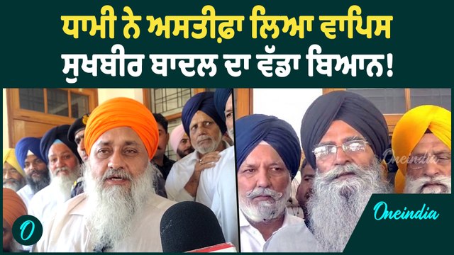Harjinder Dhami | Harjinder Dhami ਮੁੜ ਸੰਭਾਲਣਗੇ SGPC ਪ੍ਰਧਾਨ ਦਾ ਅਹੁਦਾ | Oneindia Punjabi