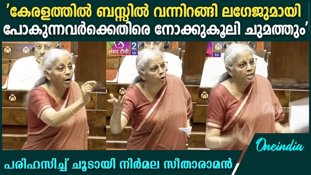 'നോക്കുകൂലിയെന്ന പ്രതിഭാസം വേറെ എവിടെയുമില്ല' | Nirmala Sitharaman Rajya Sabha Speech Against Kerala