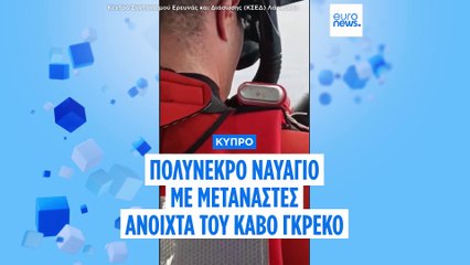 Κύπρος: Πολύνεκρο ναυάγιο νοτιοανατολικά του Κάβο Γκρέκο - Άκαρπες οι έρευνες