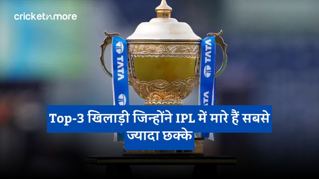Top-3 खिलाड़ी जिन्होंने IPL में मारे हैं सबसे ज्यादा छक्के