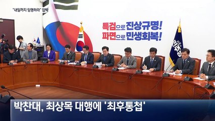 민주, 최상목에 ‘최후통첩’…탄핵 다시 만지작