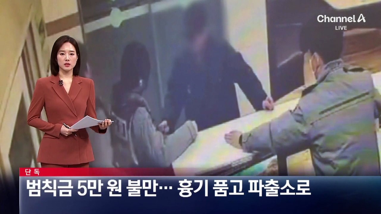 [단독]범칙금 5만 원에 불만…흉기 품고 파출소로