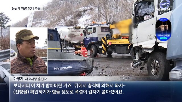 3월 폭설에…보성 남해고속도로서 40대 연쇄 추돌