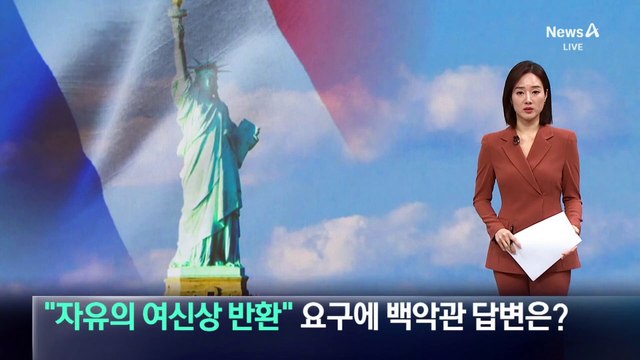 “자유의 여신상 반환” 佛 의원 요구에 백악관 답변은?
