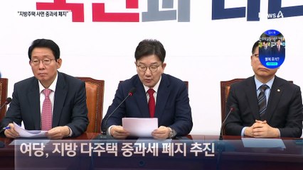 與 “지방주택 사면 다주택 중과세 폐지”