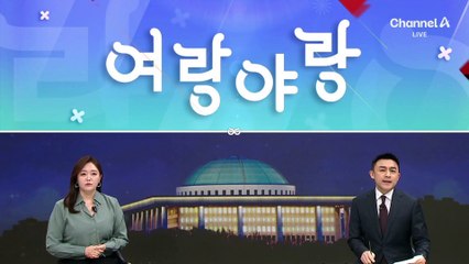 [여랑야랑]동작 그만, ‘탄핵 불복’ 밑작업? / 오늘부터 ‘방탄복’