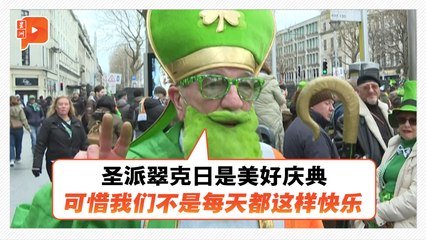 都柏林圣派翠克日游行 50万人共襄盛举