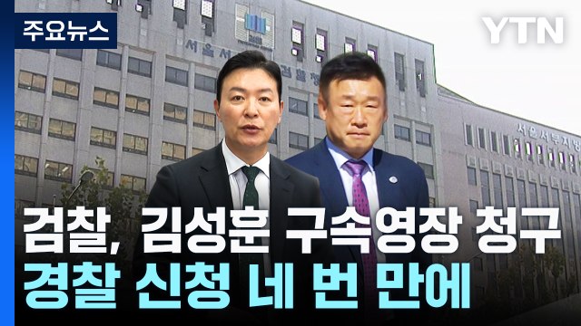검찰, 김성훈 구속영장 청구...경찰 신청 네 번 만에 / YTN